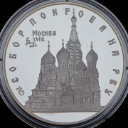 3 рубля 1993 "Собор Покрова на рву" ЛМД