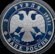 3 рубля 1993 "Собор Покрова на рву"