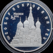 3 рубля 1993 "Собор Покрова на рву"