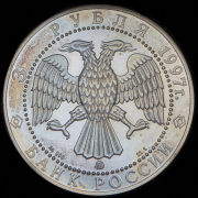 3 рубля 1997 "Соловецкий монастырь XV в." ММД