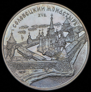 3 рубля 1997 "Соловецкий монастырь XV в." ММД