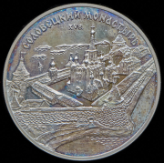 3 рубля 1997 "Соловецкий монастырь XV в "