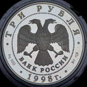 3 рубля 1998 "100 лет Русскому музею - Кустодиев. Купчиха за чаем" СПМД