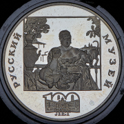 3 рубля 1998 "100 лет Русскому музею - Кустодиев. Купчиха за чаем" СПМД