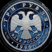 3 рубля 1998 "100 лет Русскому музею - Кустодиев  Купчиха за чаем"