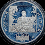 3 рубля 1998 "100 лет Русскому музею - Кустодиев  Купчиха за чаем"