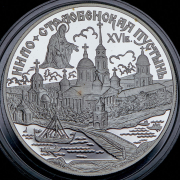 3 рубля 1998 "Нило-Столобенская пустынь" СПМД