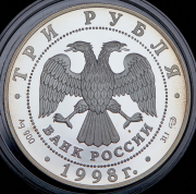 3 рубля 1998 "Нило-Столобенская пустынь"