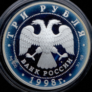 3 рубля 1998 "Нило-Столобенская пустынь"