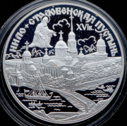 3 рубля 1998 "Нило-Столобенская пустынь"