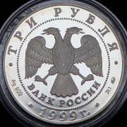 3 рубля 1999 "Раймонда: Поединок" ММД