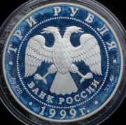 3 рубля 1999 "Раймонда: Поединок"