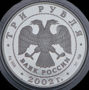 3 рубля 2002 "Иверский монастырь, Валдай" СПМД