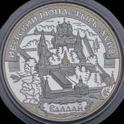 3 рубля 2002 "Иверский монастырь, Валдай" СПМД