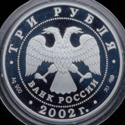 3 рубля 2002 "Иверский монастырь  Валдай"