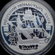3 рубля 2002 "Иверский монастырь  Валдай"