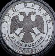 3 рубля 2003 "Свято-Данилов монастырь" ММД