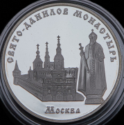 3 рубля 2003 "Свято-Данилов монастырь" ММД