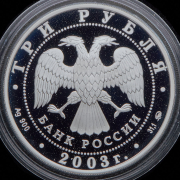 3 рубля 2003 "Свято-Данилов монастырь"