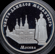 3 рубля 2003 "Свято-Данилов монастырь"