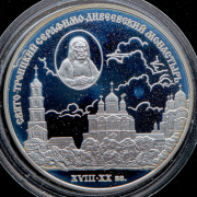 3 рубля 2003 "Свято-Троицкий Серафимо-Дивеевский монастырь"