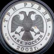 3 рубля 2003 "Свято-Троицкий Серафимо-Дивеевский монастырь"