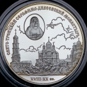 3 рубля 2003 "Свято-Троицкий Серафимо-Дивеевский монастырь"