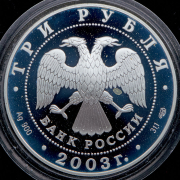 3 рубля 2003 "Свято-Троицкий Серафимо-Дивеевский монастырь"