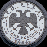 3 рубля 2004 "XXVIII летние Олимпийские игры в Афинах"  ММД