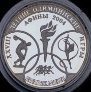 3 рубля 2004 "XXVIII летние Олимпийские игры в Афинах"  ММД