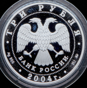 3 рубля 2004 "XXVIII летние Олимпийские игры в Афинах"