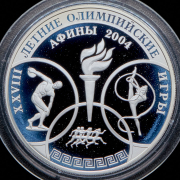 3 рубля 2004 "XXVIII летние Олимпийские игры в Афинах"