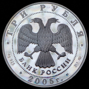 3 рубля 2005 "60 лет Победе в Великой Отечественной войне" ММД