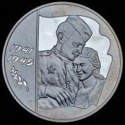 3 рубля 2005 "60 лет Победе в Великой Отечественной войне" ММД
