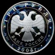 3 рубля 2005 "60 лет Победе в Великой Отечественной войне"