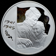 3 рубля 2005 "60 лет Победе в Великой Отечественной войне"