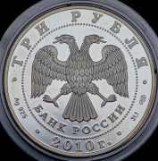 3 рубля 2010 "150 лет Банку России" СПМД