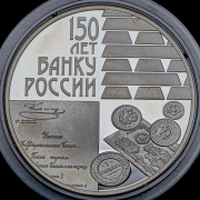 3 рубля 2010 "150 лет Банку России" СПМД
