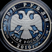 3 рубля 2010 "150 лет Банку России"