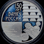 3 рубля 2010 "150 лет Банку России"