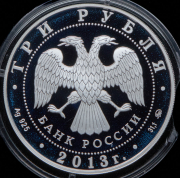 3 рубля 2013 "Троицкий собор  г  Верхотурье Свердловской обл"