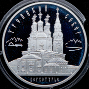 3 рубля 2013 "Троицкий собор  г  Верхотурье Свердловской обл"