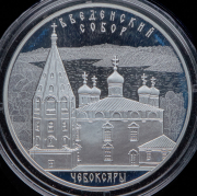 3 рубля 2013 "Введенский собор  Чебоксары"