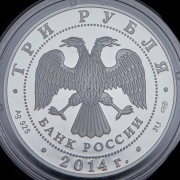 3 рубля 2014 "250 лет Эрмитажу" СПМД