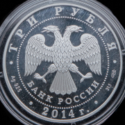 3 рубля 2014 "250 лет Эрмитажу"