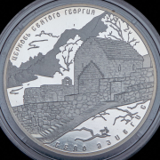 3 рубля 2014 "Церковь Святого Георгия" СПМД
