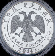 3 рубля 2014 "Церковь Святого Георгия"