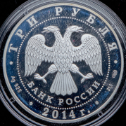 3 рубля 2014 "Церковь Святого Георгия"