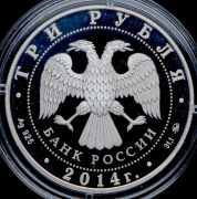 3 рубля 2014 "Графическое обозначение рубля"