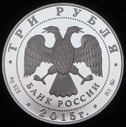 3 рубля 2015 "155 лет Банку России" ММД